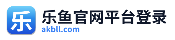 乐鱼官网平台登录